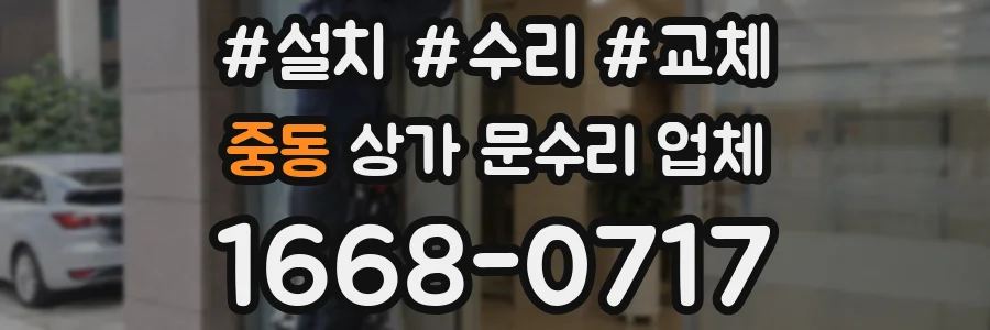 중동 상가 문수리 업체