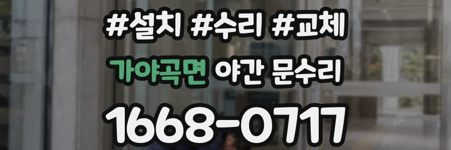 가야곡면 야간 문수리