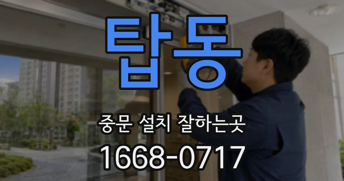 탑동 중문 설치 잘하는곳