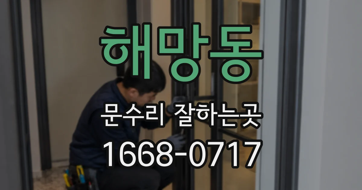 해망동 문수리 잘하는곳