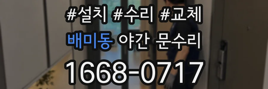 배미동 야간 문수리