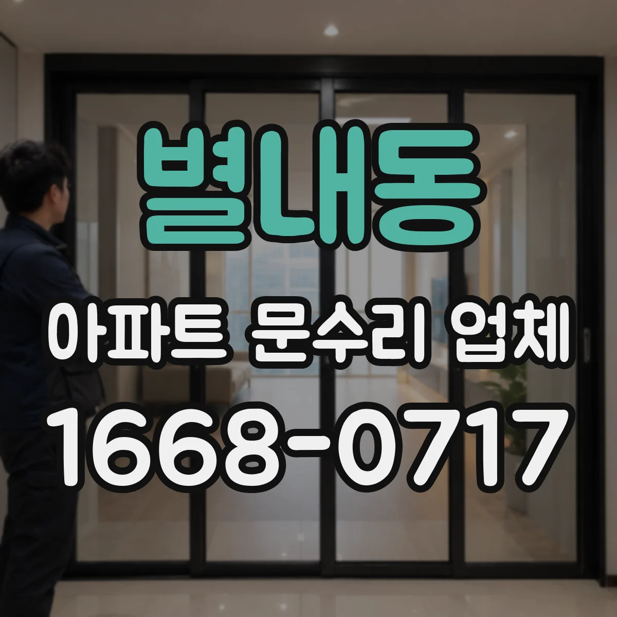 별내동 아파트 문수리 업체