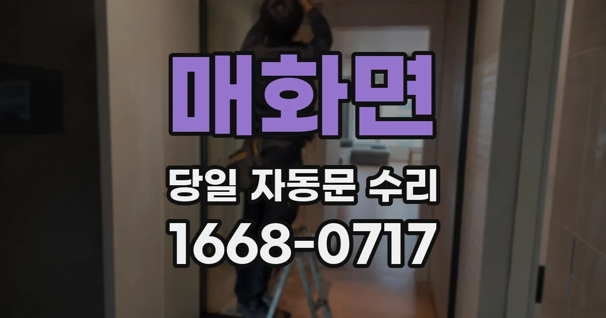 매화면 당일 자동문 수리