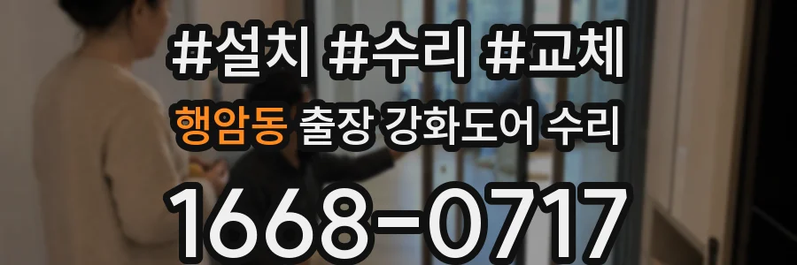 행암동 출장 강화도어 수리
