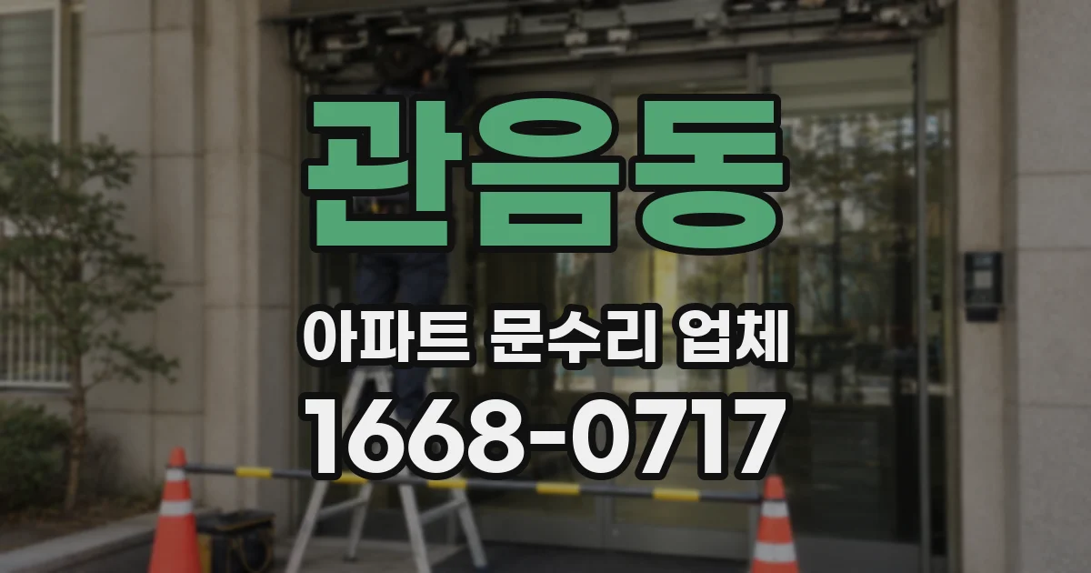 관음동 아파트 문수리 업체