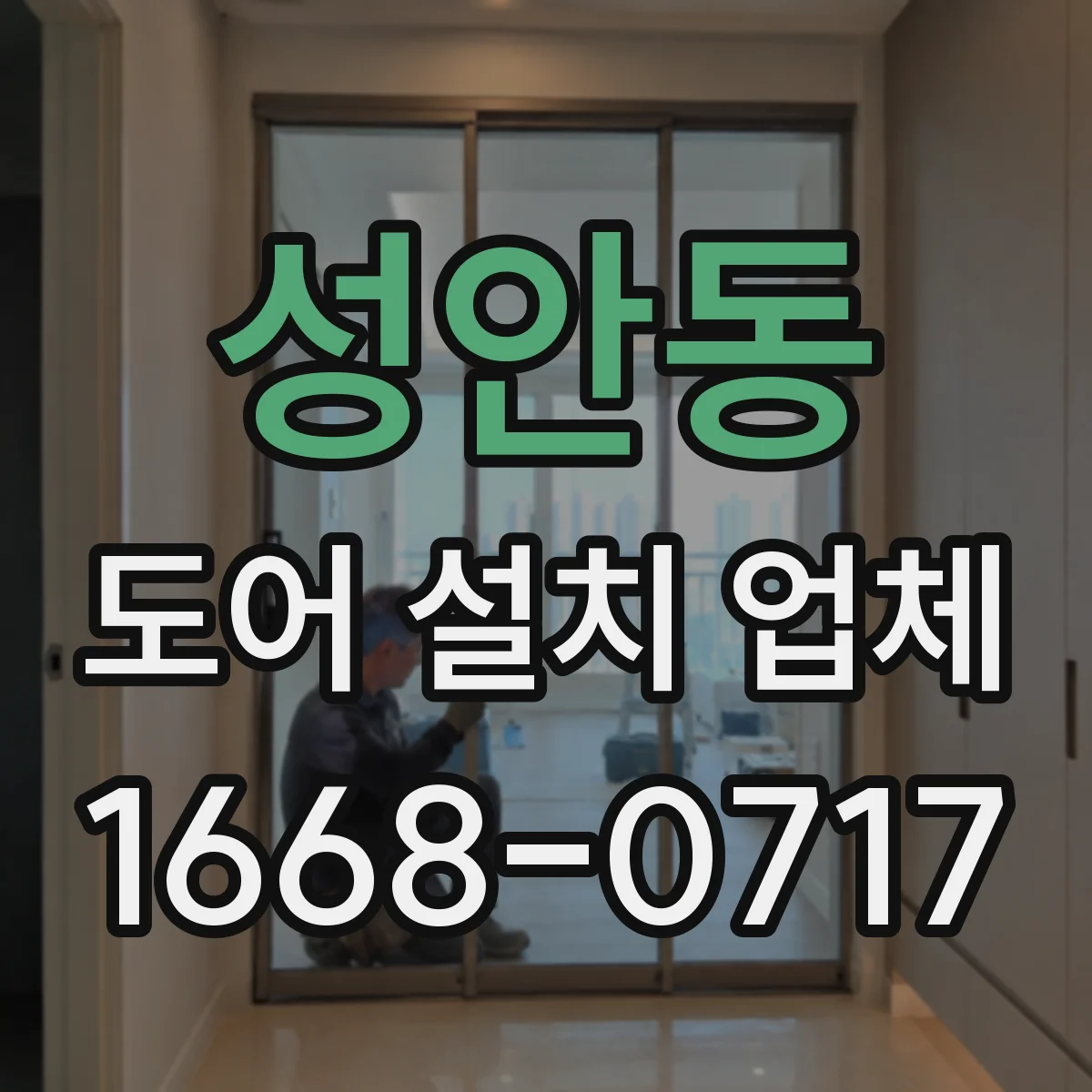 성안동 도어 설치 업체