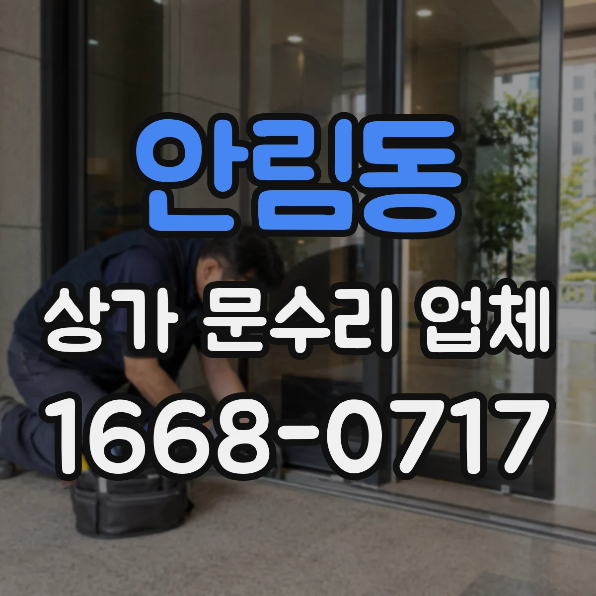 안림동 상가 문수리 업체