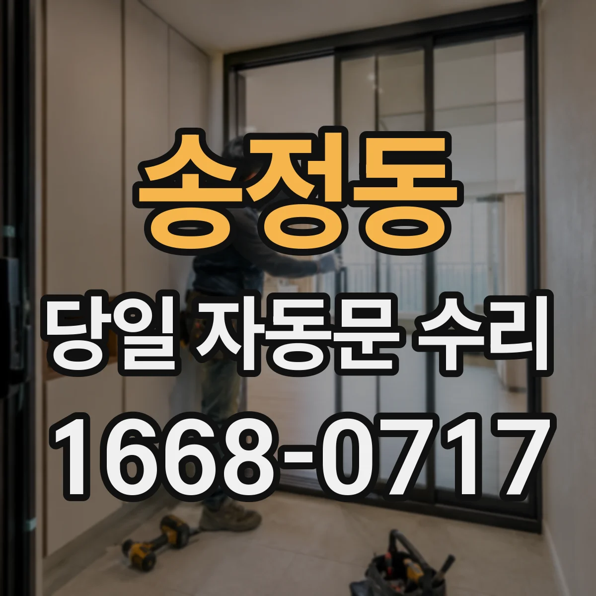 송정동 당일 자동문 수리