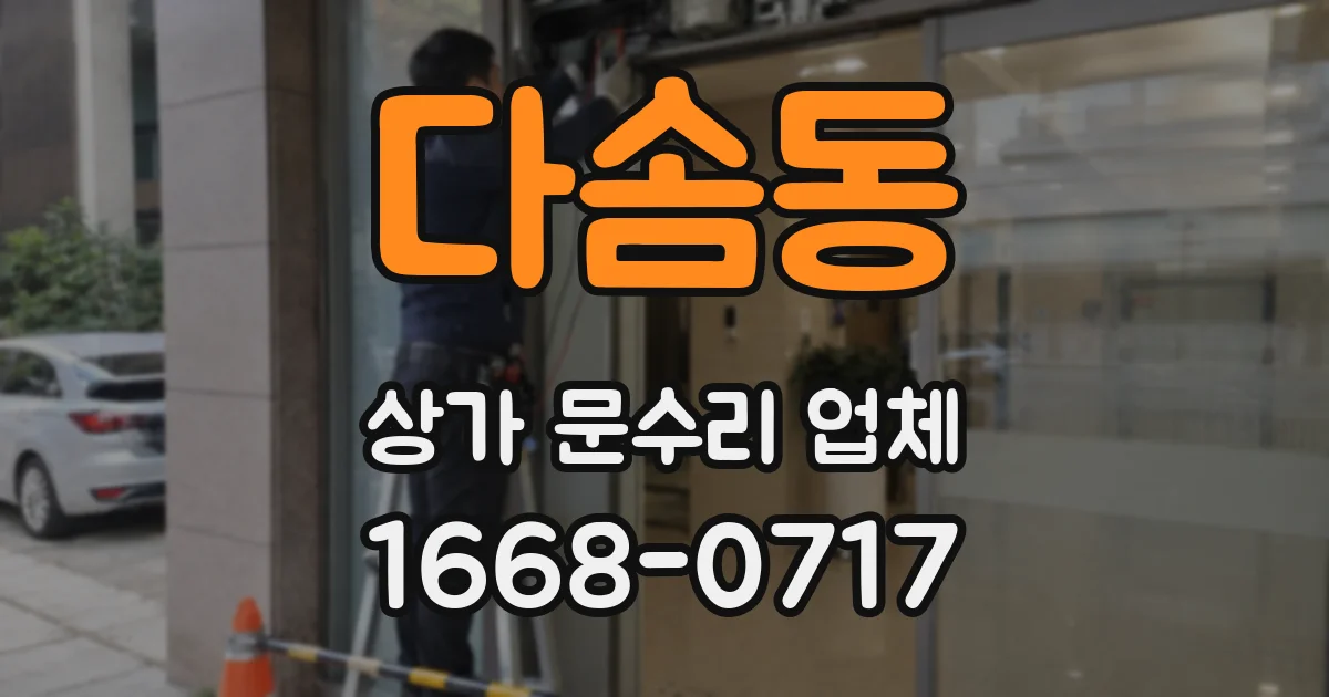 다솜동 상가 문수리 업체