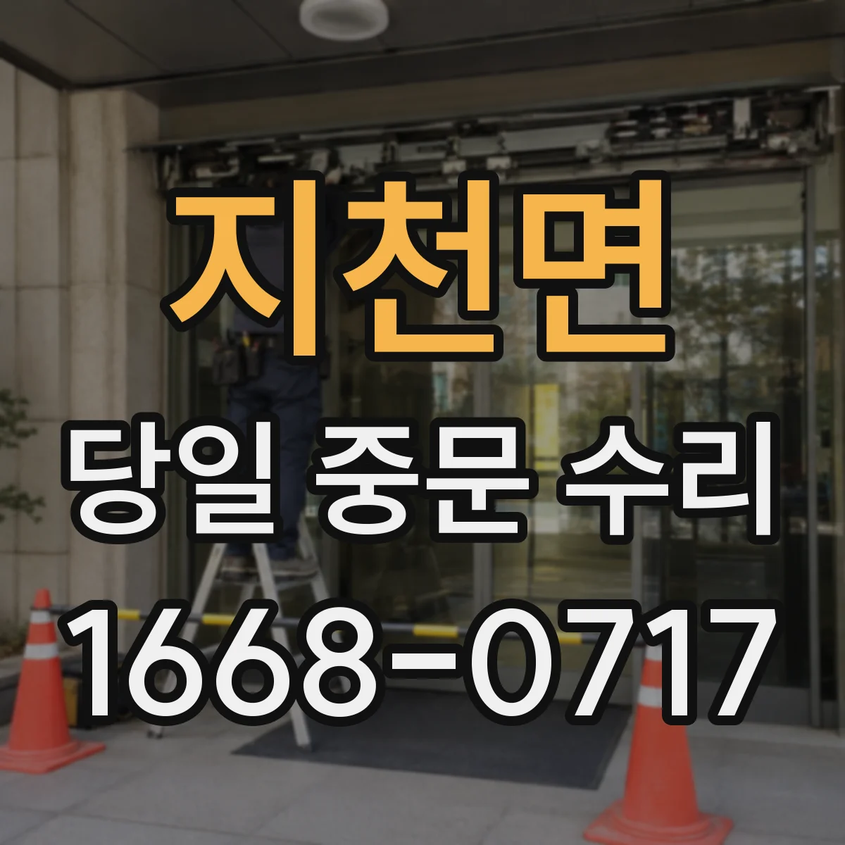 지천면 당일 중문 수리