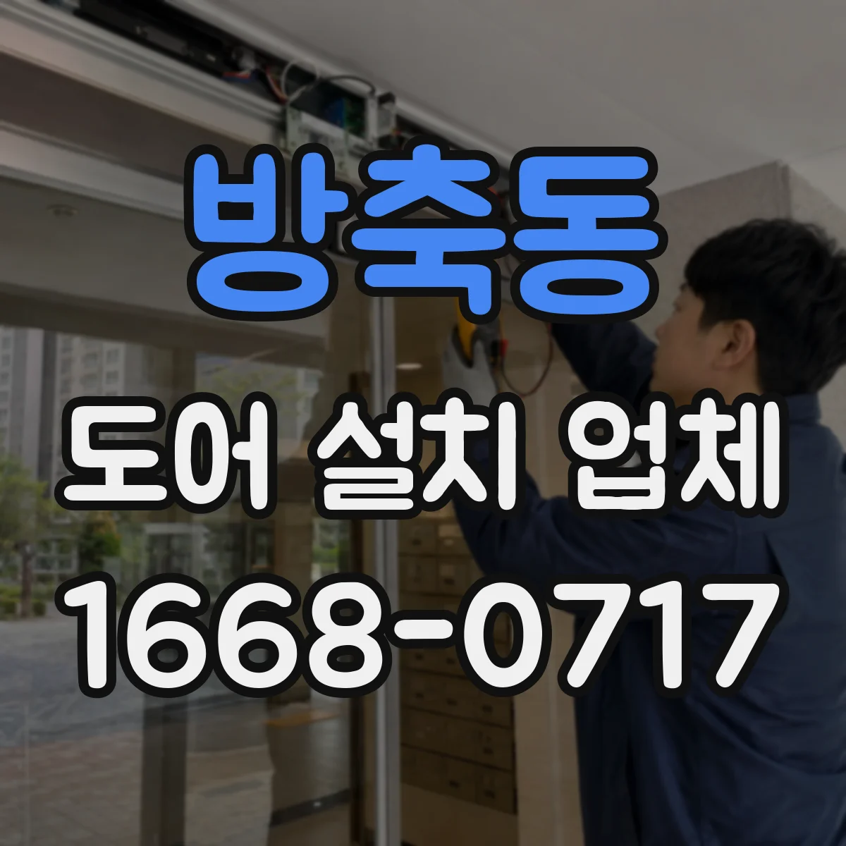 방축동 도어 설치 업체