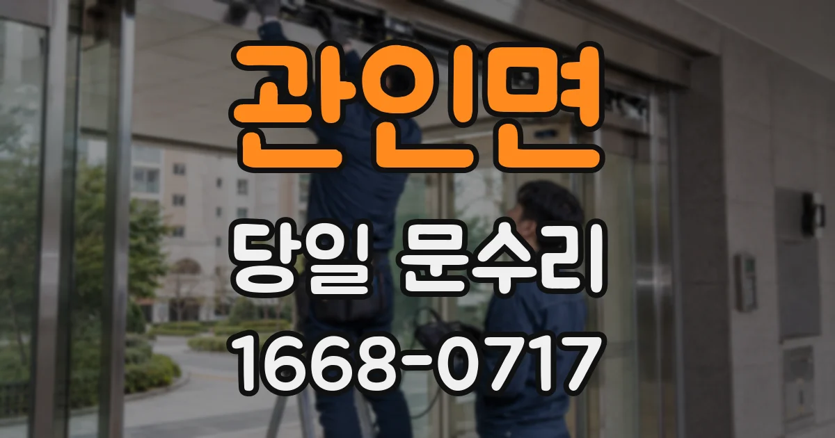 관인면 당일 문수리