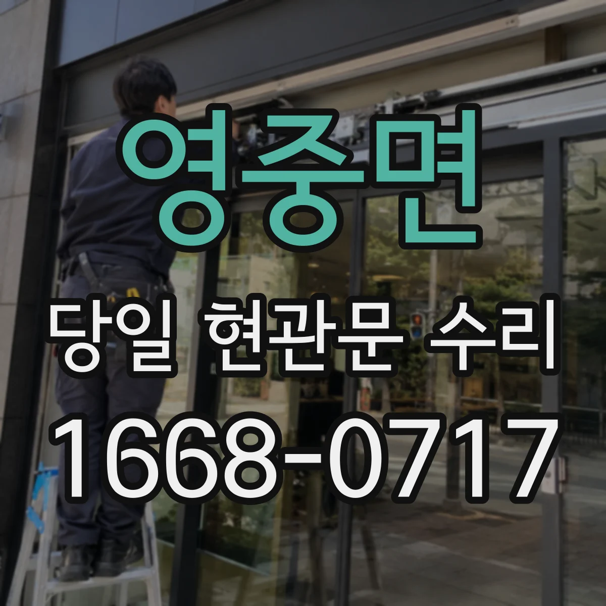 영중면 당일 현관문 수리