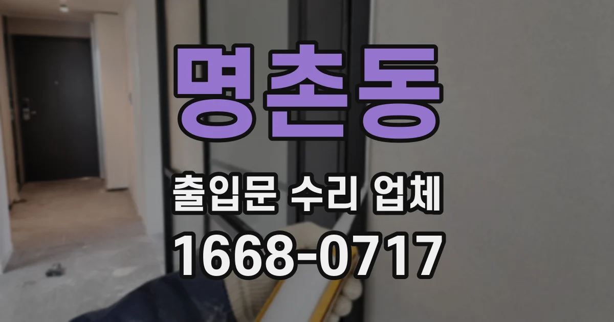명촌동 출입문 수리 업체