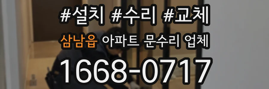 삼남읍 아파트 문수리 업체