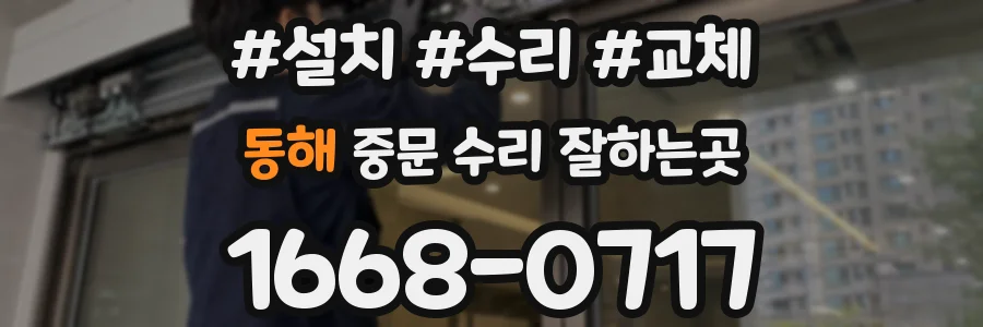 동해 중문 수리 잘하는곳