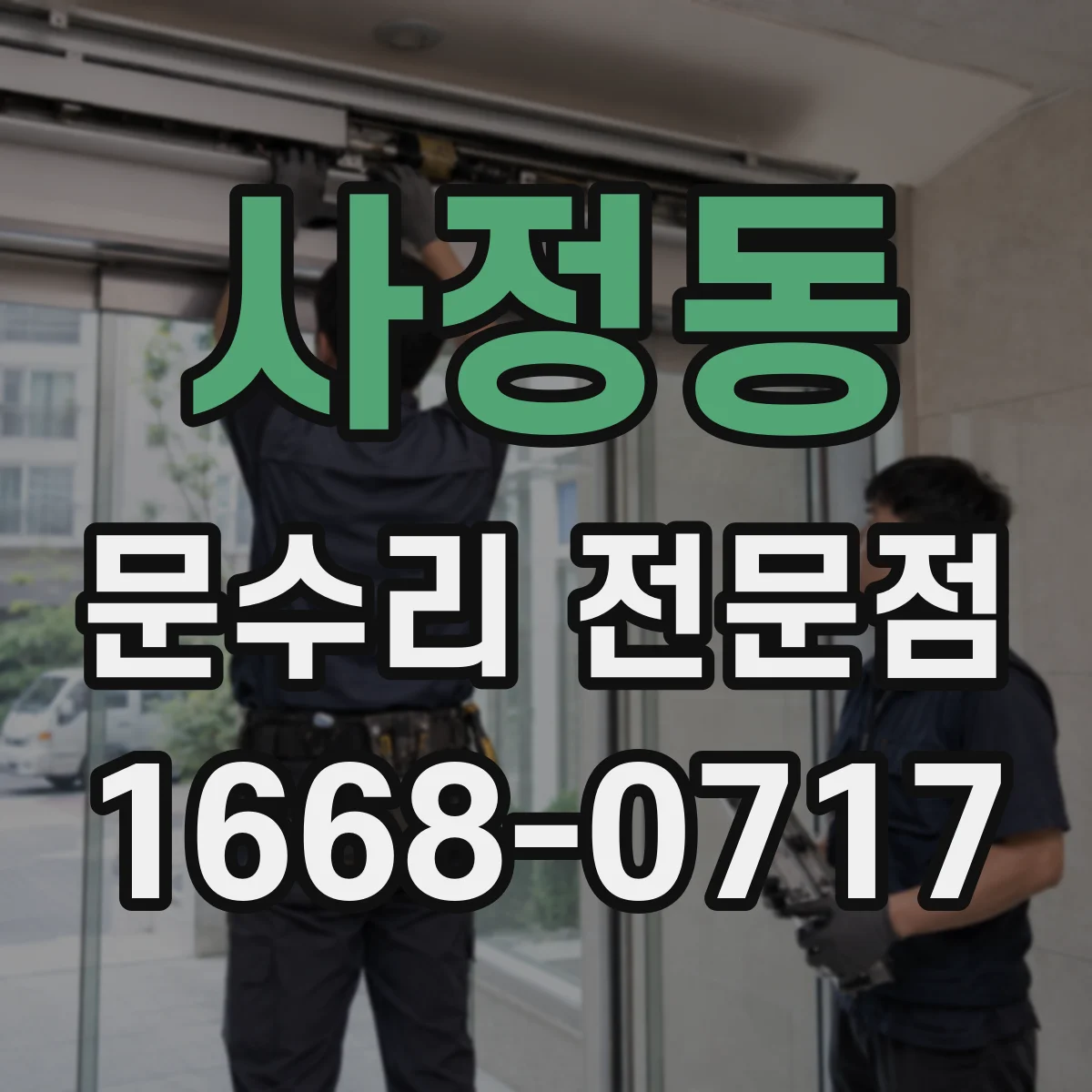 사정동 문수리 전문점