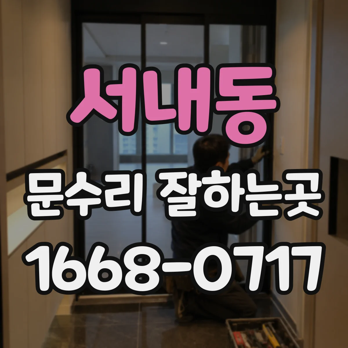 서내동 문수리 잘하는곳