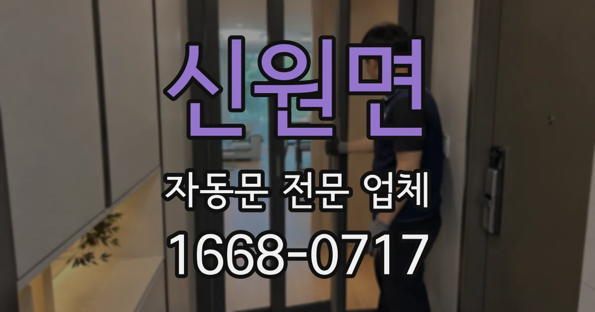 신원면 자동문 전문 업체
