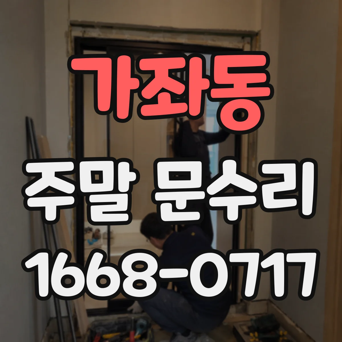 가좌동 주말 문수리