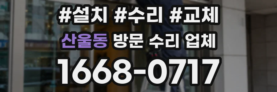 산울동 방문 수리 업체