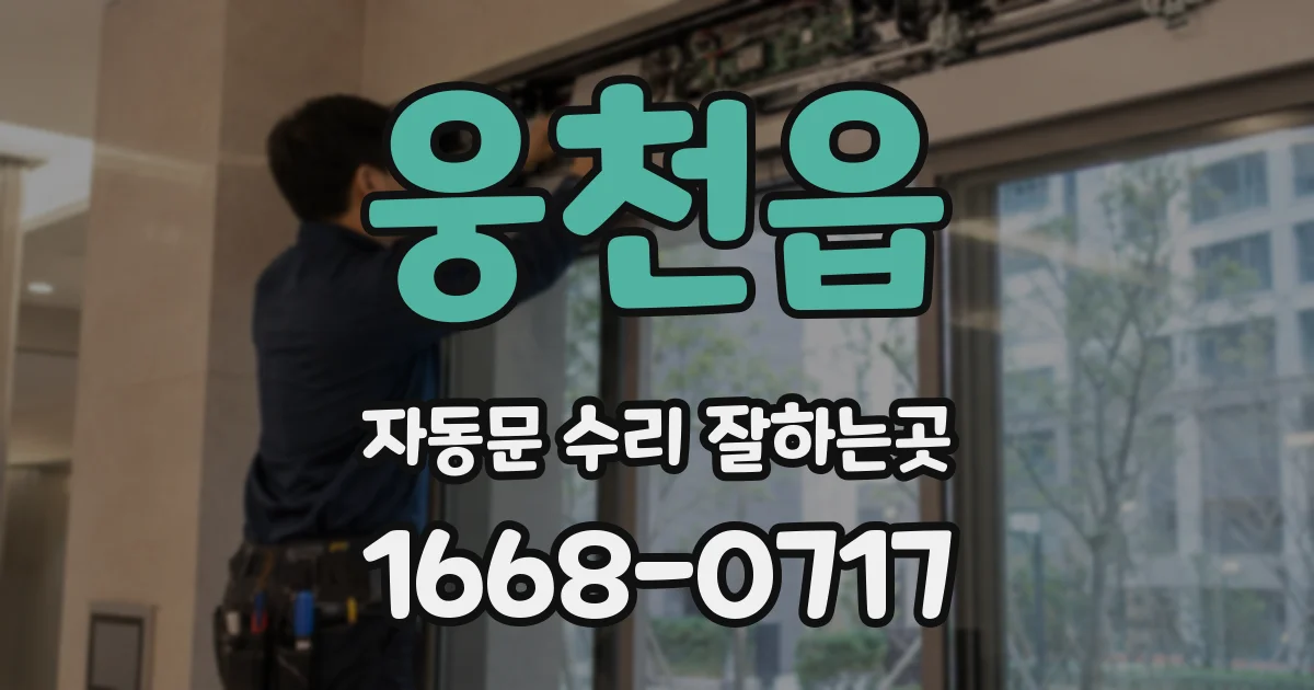 웅천읍 자동문 수리 잘하는곳