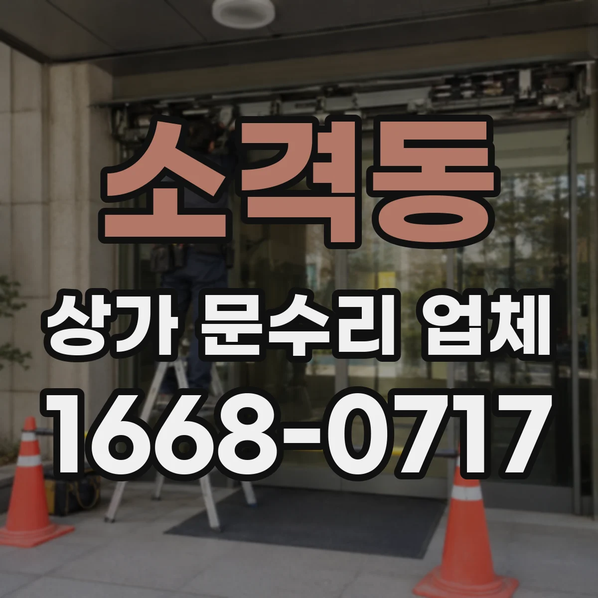소격동 상가 문수리 업체
