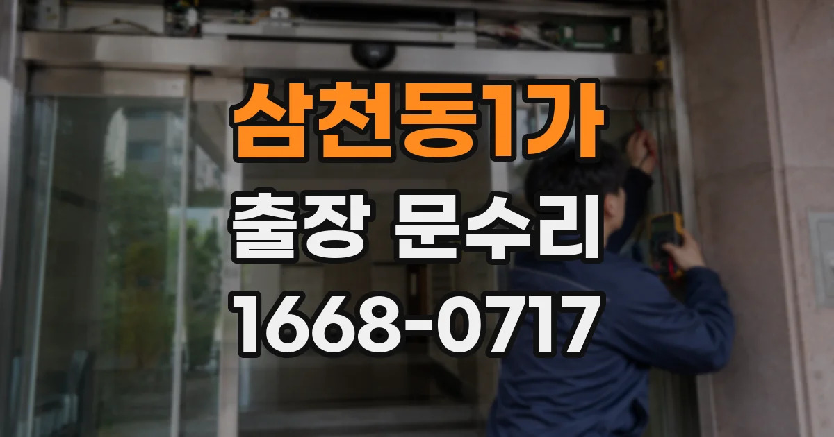 삼천동1가 출장 문수리