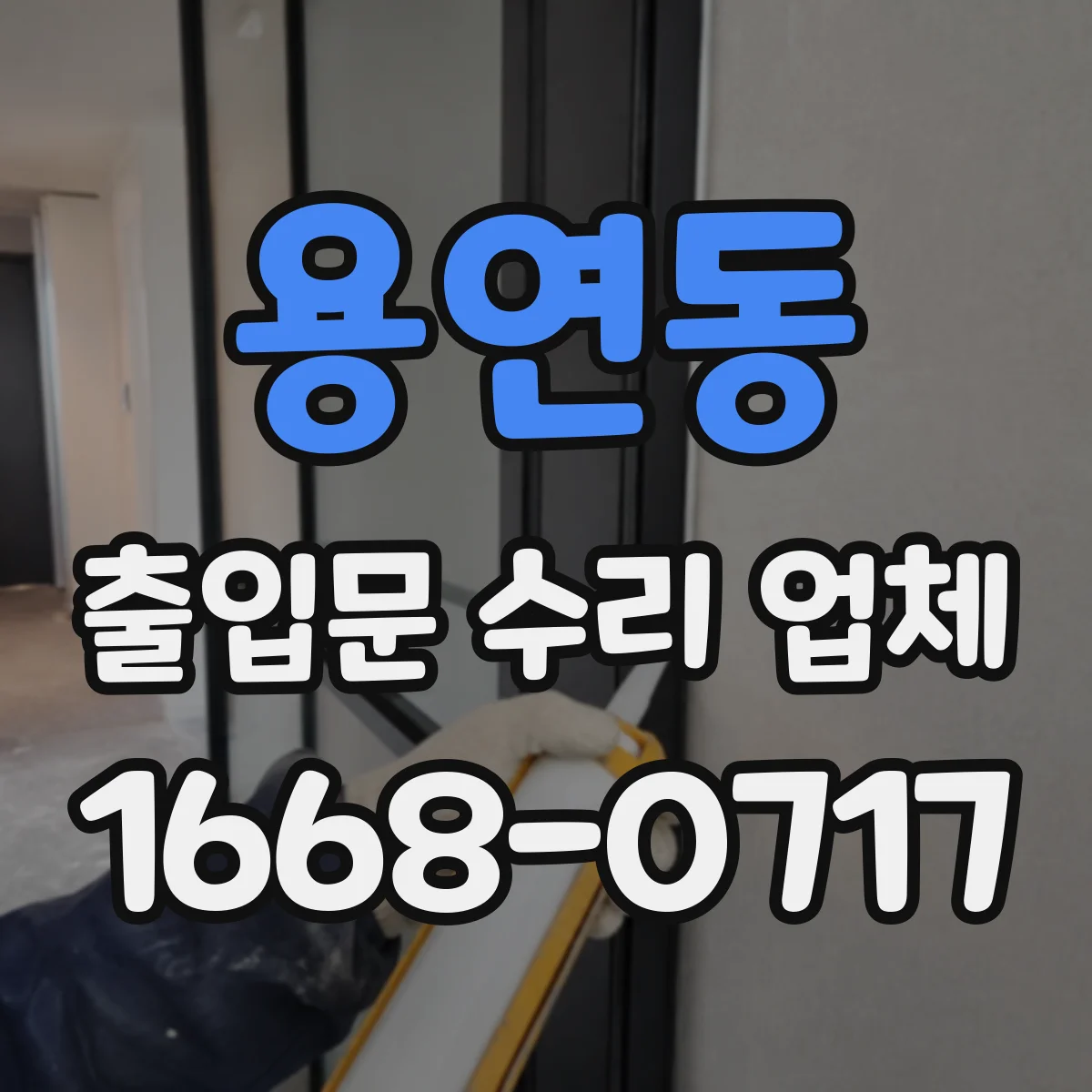 용연동 출입문 수리 업체