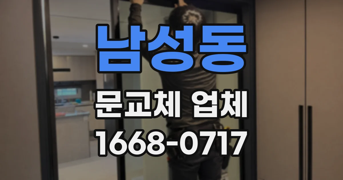 남성동 문교체 업체
