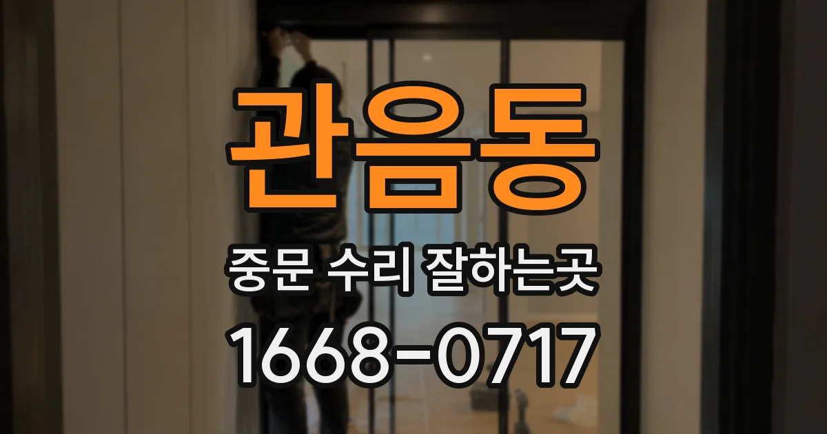 관음동 중문 수리 잘하는곳