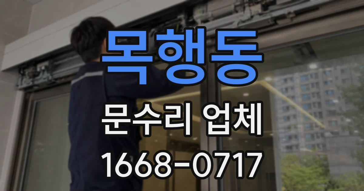 목행동 문수리 업체
