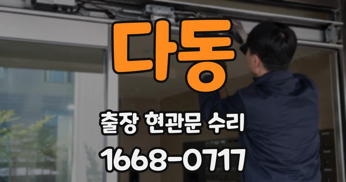 다동 출장 현관문 수리