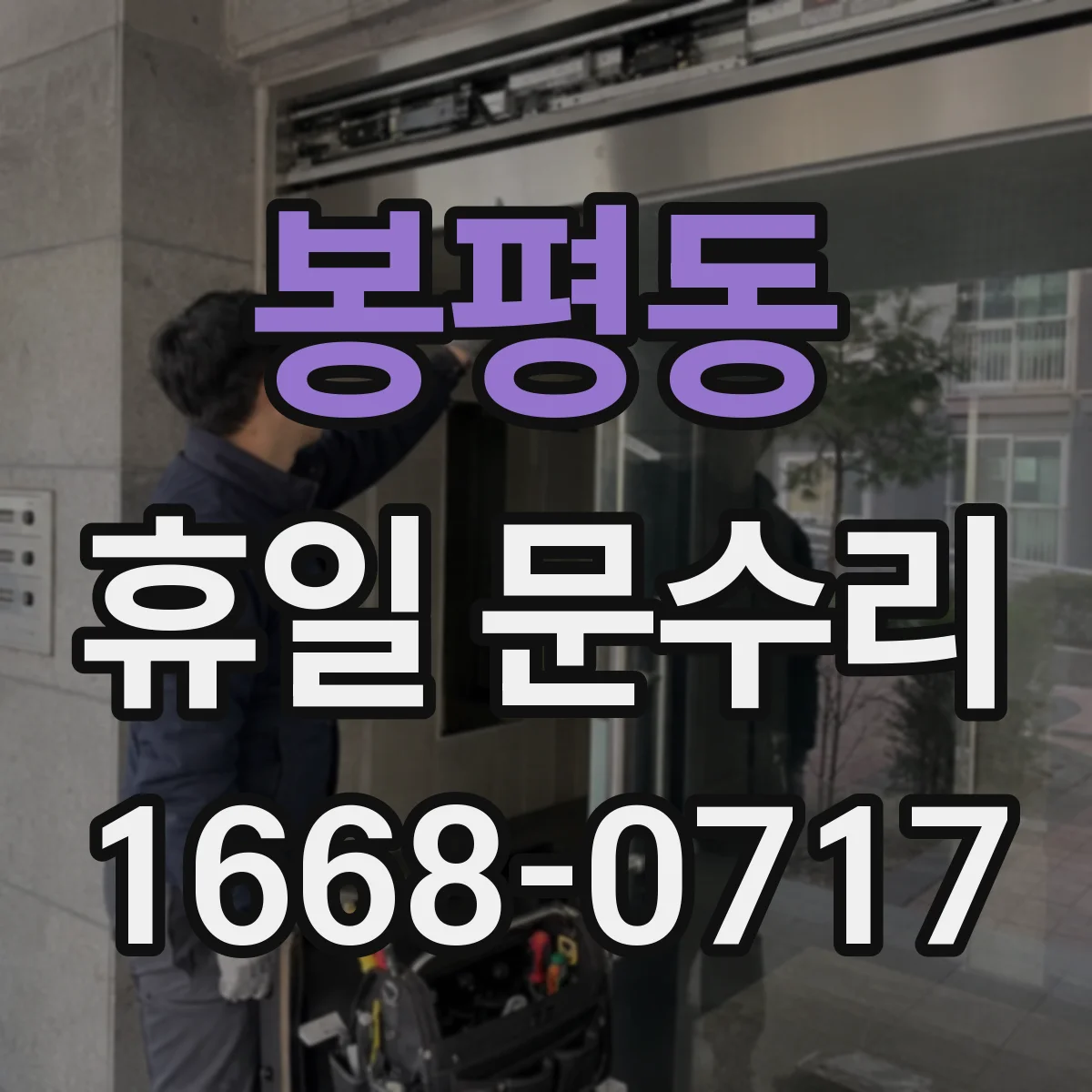 봉평동 휴일 문수리