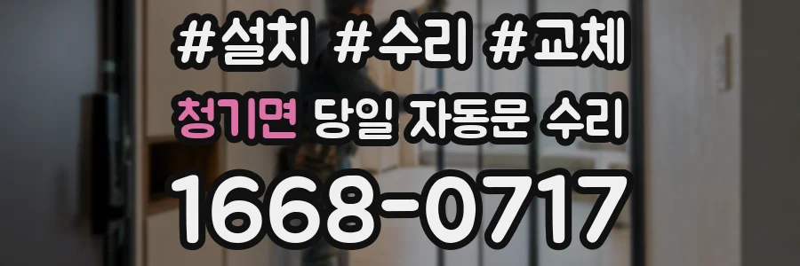 청기면 당일 자동문 수리