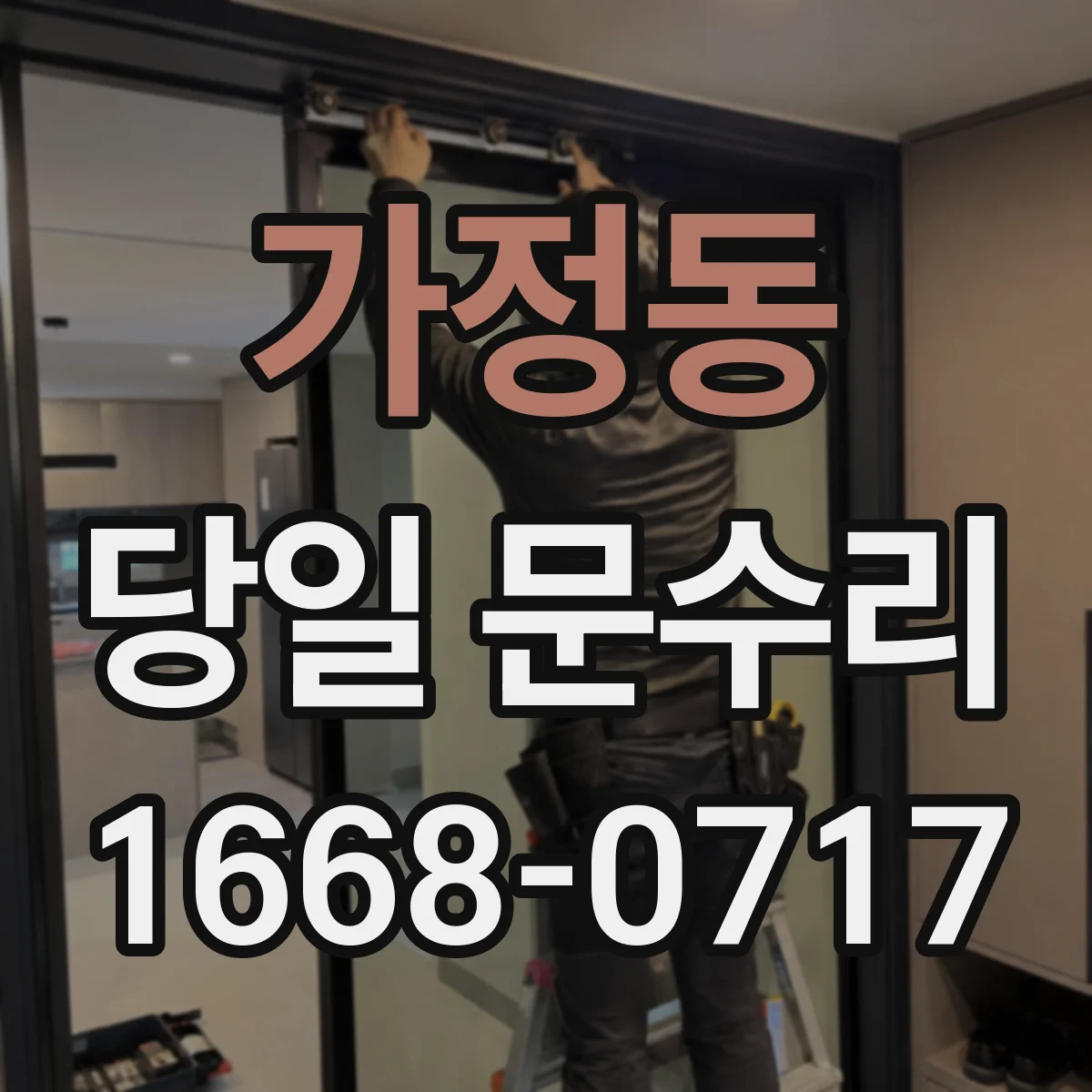 가정동 당일 문수리