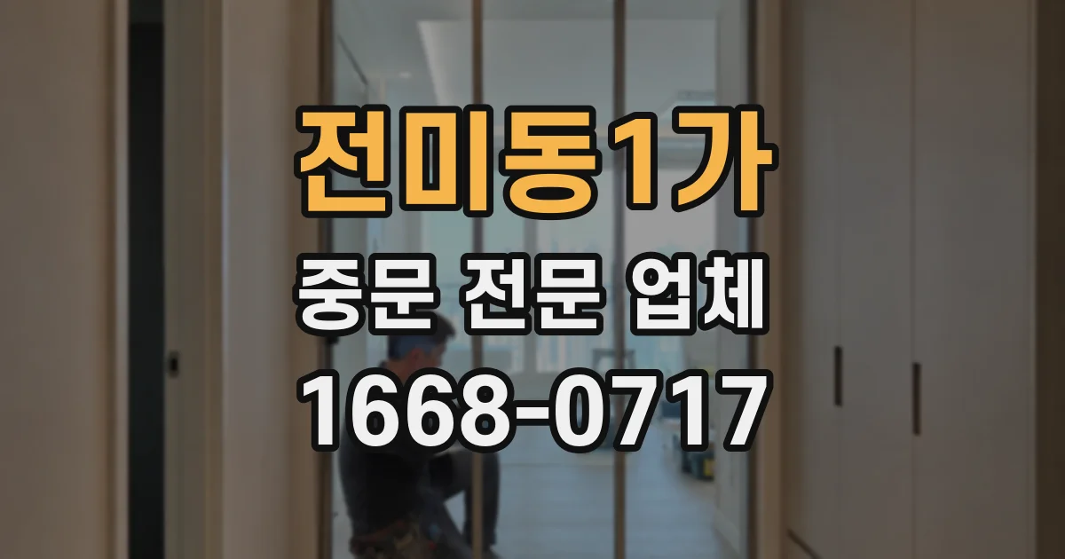 전미동1가 중문 전문 업체