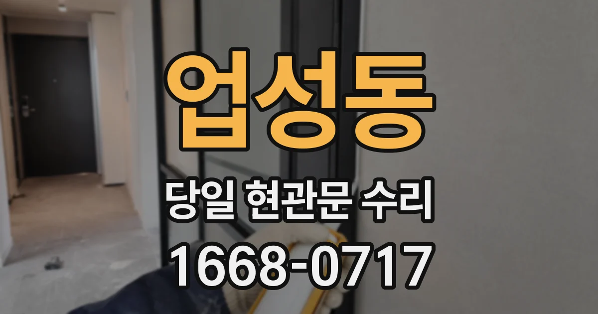 업성동 당일 현관문 수리