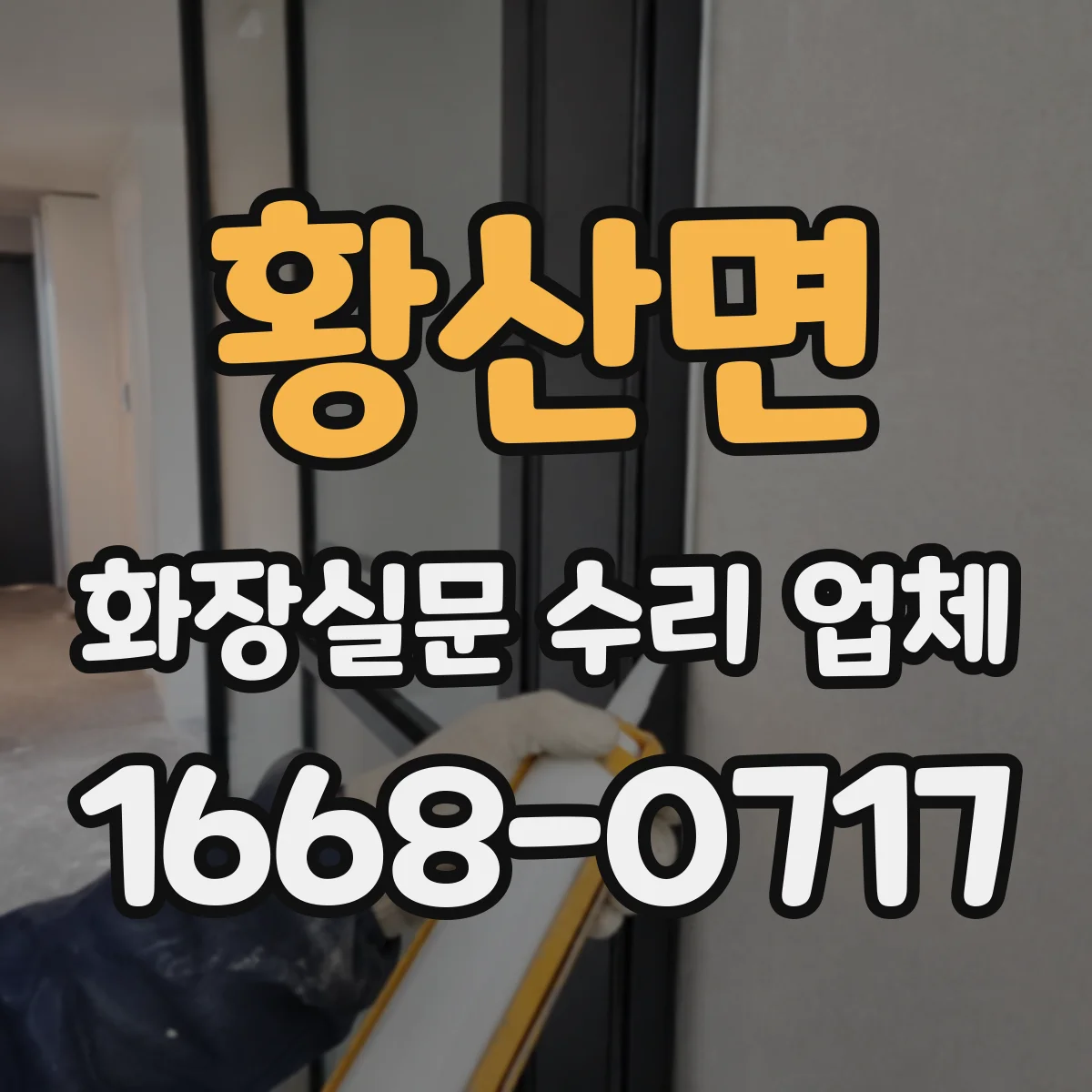 황산면 화장실문 수리 업체