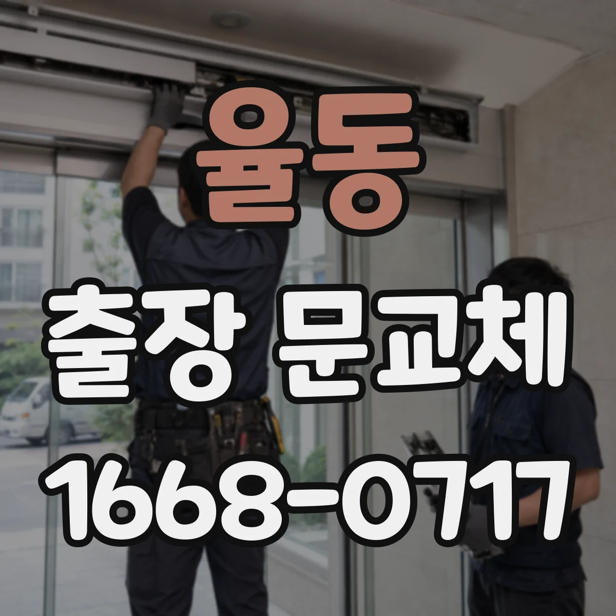 율동 출장 문교체