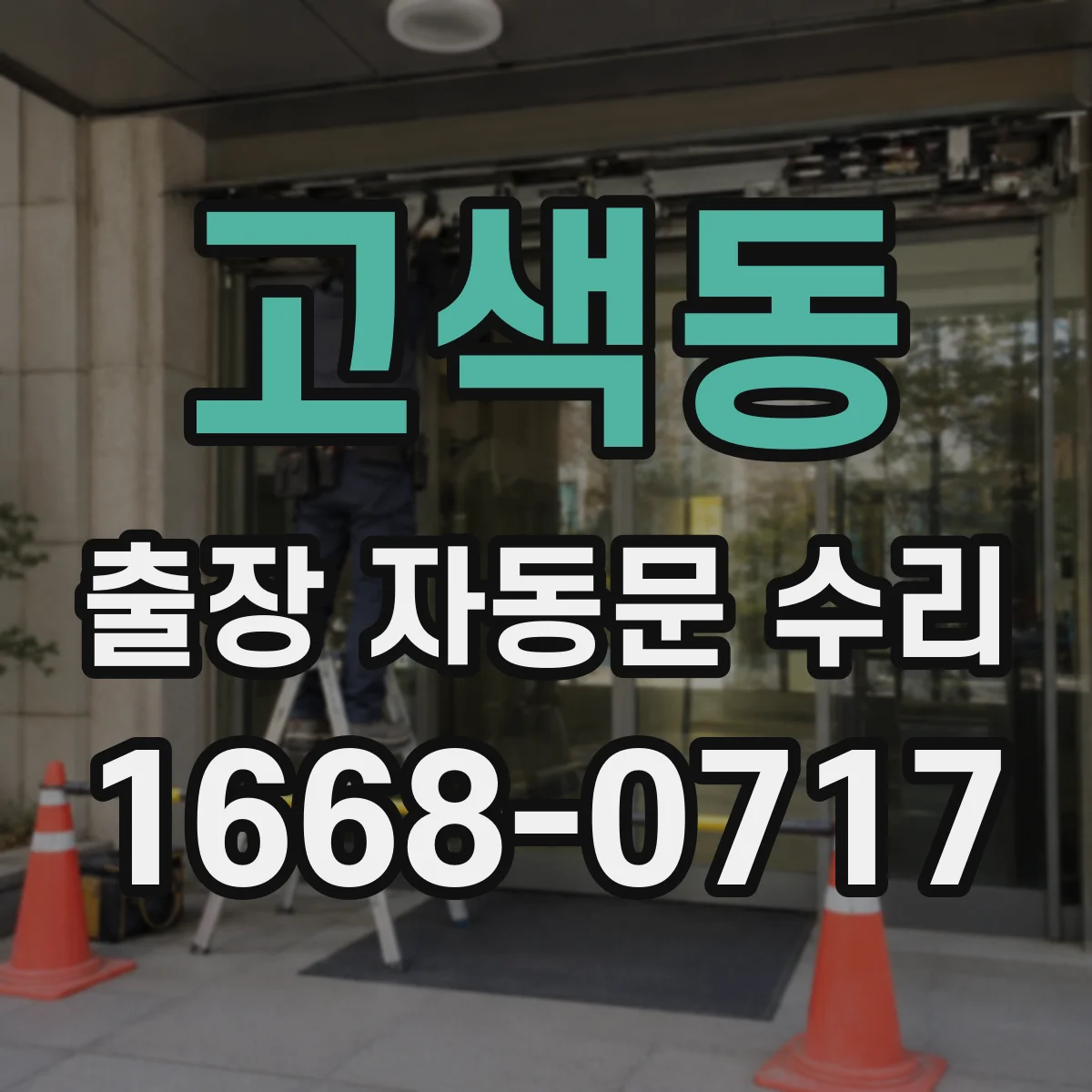 고색동 출장 자동문 수리