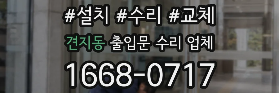 견지동 출입문 수리 업체