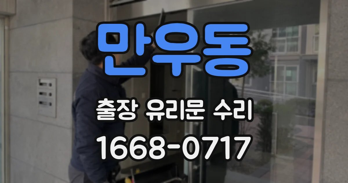만우동 출장 유리문 수리