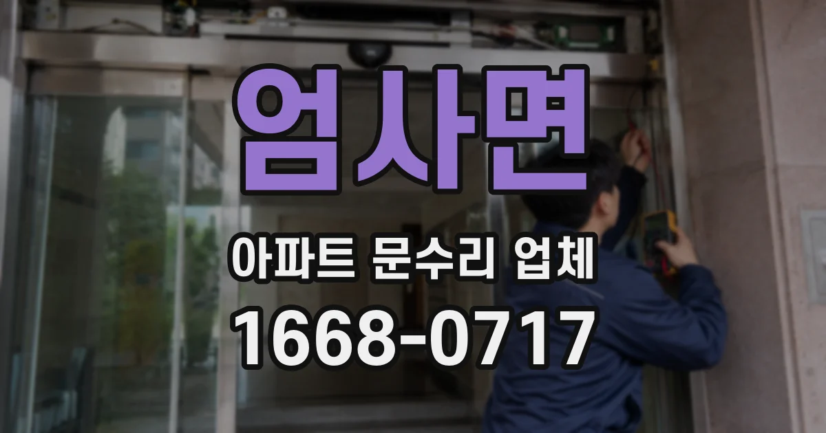 엄사면 아파트 문수리 업체