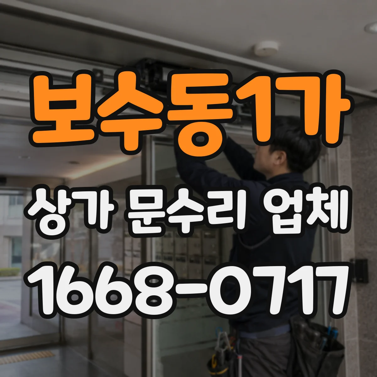 보수동1가 상가 문수리 업체