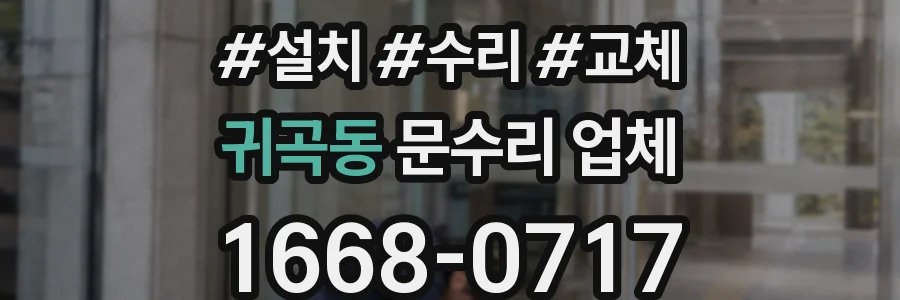 귀곡동 문수리 업체