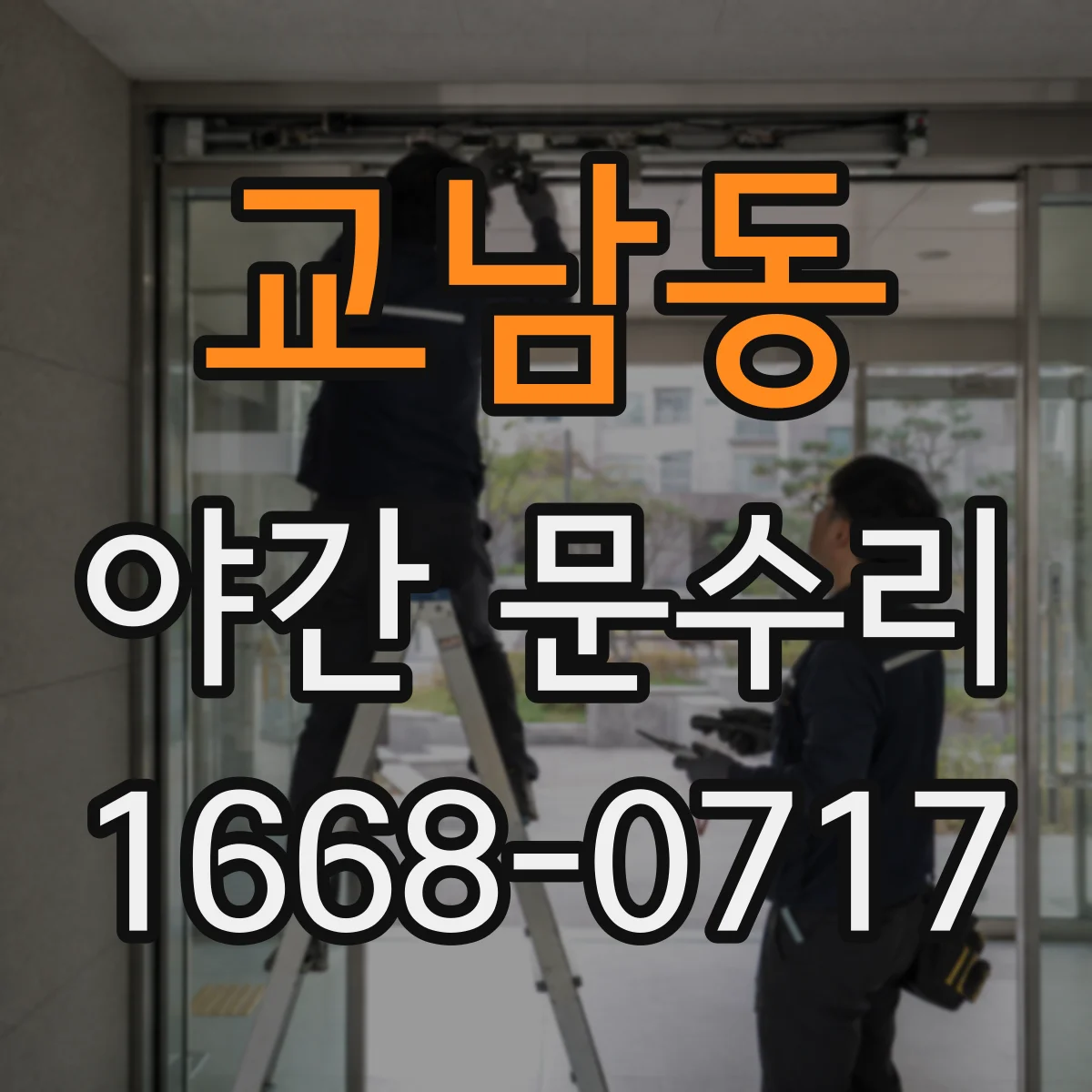 교남동 야간 문수리 문틀 변형 후 정상 닫힘으로 복구