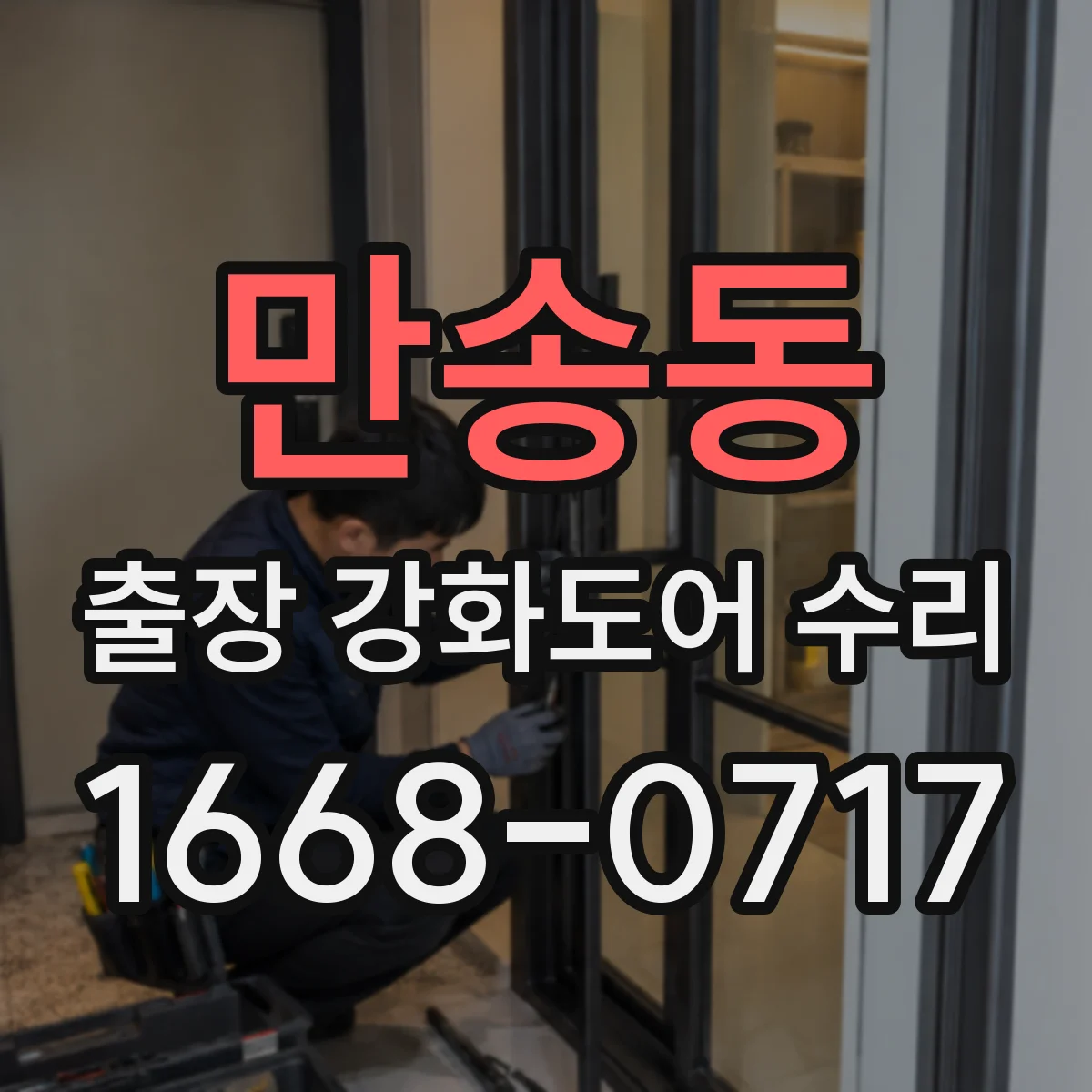 만송동 출장 강화도어 수리