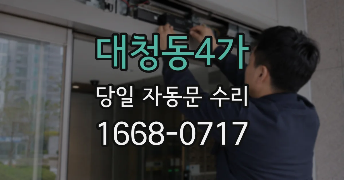 대청동4가 당일 자동문 수리