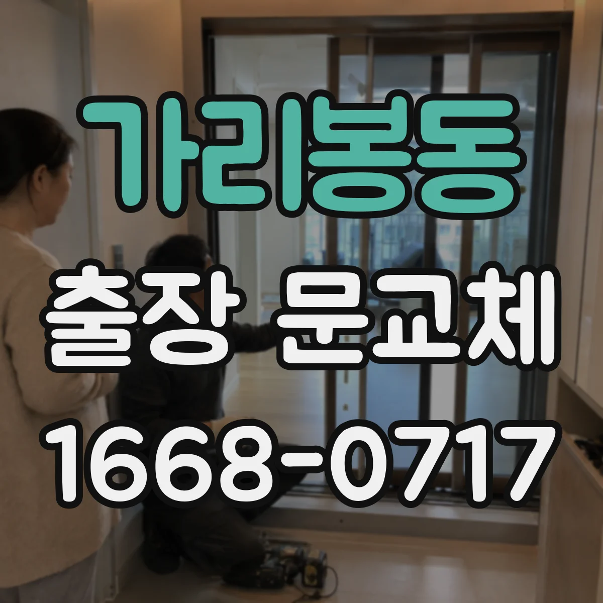 가리봉동 출장 문교체